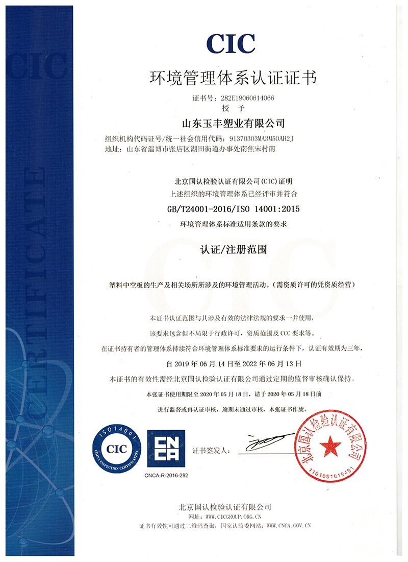 玉丰14001环境认证中文